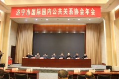 濟寧市國際國內(nèi)公共關系協(xié)會年會 于3月6日在濟寧運河賓館圓滿